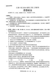 2024届安徽省江淮十校高三第三次联考试卷-政治（含答案）