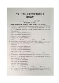 2024届安徽省六安第一中学高三上(12月考)-政治试题（含答案）