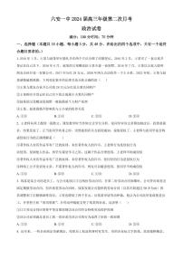 2024届安徽省六安一中高三上(10月考)-政治试题（含答案）