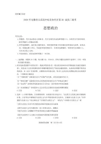 2024年安徽省示范高中皖北协作区第26届高三联考试卷-政治（含答案）
