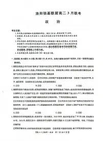 河南省洛阳市强基联盟2024-2025学年高二下学期3月联考政治试题（PDF版附解析）