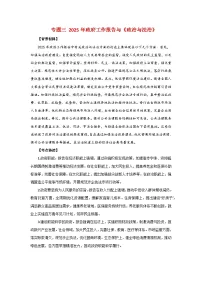 专题三 2025年政府工作报告与《政治与法治》- 2025年高考政治时政热点专题训练（全国通用）