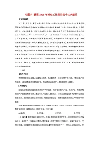 专题六 解读2025年政府工作报告的十大关键词- 2025年高考政治时政热点专题训练（全国通用）