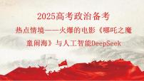 电影《哪吒2》与人工智能deepseek 时政热点复习课件-2025届高考政治二轮复习统编版