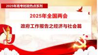 时政04 2025年政府工作报告之经济与社会篇-备战2025年高考政治必备重大时政热点精讲课件