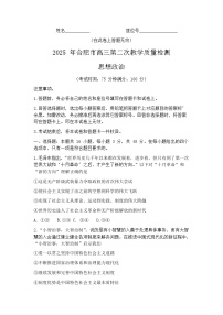 2025届安徽省合肥市高三二模 第二次教学质量检测 政治试题+答案