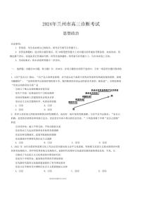 2024届甘肃省兰州市高三下学期诊断考试（一模）(3月)-政治试卷（含答案）