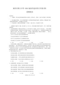 2024届重庆八中高三上(12月考)-政治试题（含答案）