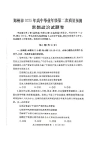 2025年河南省郑州市高三下学期高考第二次质量预测 政治试卷（含答案）