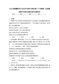 2025届新疆维吾尔自治区乌鲁木齐地区高三下学期第二次质量监测文科综合试题-高中思想政治（附答案解析）