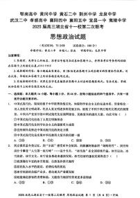 湖北省十一校2025届高三下学期3月第二次联考-政治试题+答案