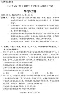 2024届广东省高三上学期第二次调研考试-政治试题（含答案）