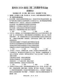 2024届广东省惠州市高三第二次调研考试-政治试题（含答案）