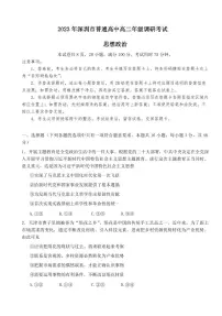 2024届广东省深圳市高二下学期期末考试 政治试题（含答案）