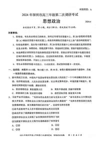 2024届广东省深圳市高三下学期第二次调研-政治试卷（含答案）