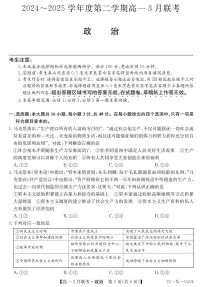 安徽省县中联盟2024-2025学年高一下学期3月联考政治试题（PDF版附解析）