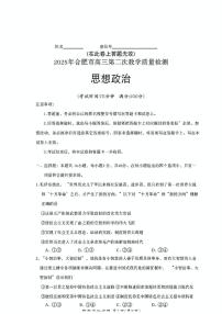 2025合肥高三下学期3月二模试题政治PDF版含答案