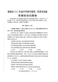 2025郑州高三下学期3月二模试题政治PDF版含答案