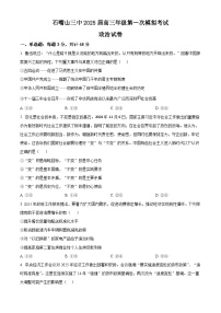 2025届宁夏回族自治区石嘴山市第三中学高三下学期第一次模拟考试政治试题（原卷版+解析版）