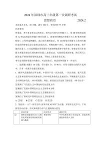 2024届广东省深圳市高三一模试卷(3月)-政治试题（含答案）