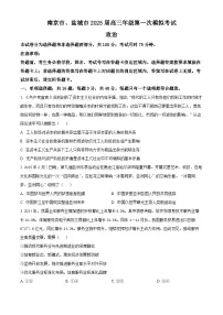 2025届江苏省南京市、盐城市高三下学期3月一模政治试题（原卷版+解析版）