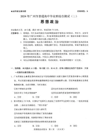 2024届广东省广州市高三毕业班综合测试（二）-政治试卷（含答案）