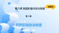 高中政治 (道德与法治)人教统编版必修3 政治与法治民族区域自治制度公开课ppt课件