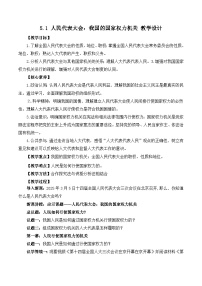 高中政治 (道德与法治)人教统编版必修3 政治与法治人民代表大会：我国的国家权力机关公开课教案设计