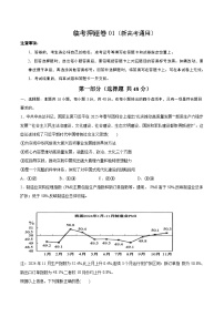 临考押题卷01-2025年高考政治冲刺抢押秘籍（新高考通用）附答案解析