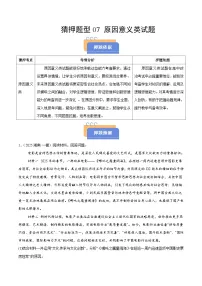 猜押题型07 原因意义类试题-2025年高考政治冲刺抢押秘籍（新高考通用）附答案解析