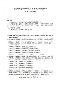 2025届高三部分重点中学下学期高考模拟联合测评(T8联考)政治试卷（河南版，含答案）