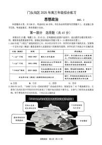 2025北京门头沟高三一模(高考模拟)政治试卷