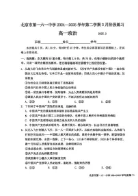 2025北京一六一中高一(下)3月月考政治试卷（教师版）