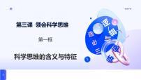 人教统编版选择性必修3 逻辑与思维科学思维的含义与特征图片课件ppt
