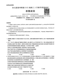 华大新高考联盟2025届高三下学期3月考教学质量测评-政治试题+答案