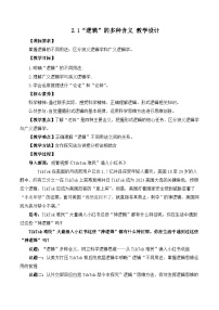高中政治 (道德与法治)人教统编版选择性必修3 逻辑与思维“逻辑”的多种含义优质教学设计