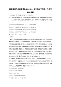 河南省驻马店市新蔡县2024-2025学年高二下学期3月月考政治试题（解析版）