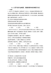 高中人民代表大会制度：我国的根本政治制度精品当堂达标检测题