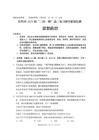 云南省昆明市2025届“三诊一模”高三复习教学质量检测 政治试题+答案