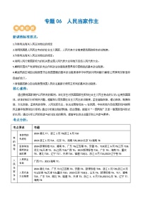人教统编版高三政治二轮复习专题06人民当家作主（讲义）