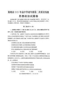 郑州市2025年高中毕业年级第二次质量预测思想政治试卷（附参考答案）