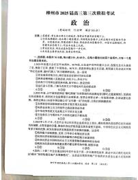 广西省柳州市2025届高三高考第三次模拟考试政治试题