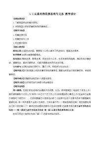 高中政治 (道德与法治)人教统编版选择性必修2 法律与生活第一单元 民事权利与义务第一课 在生活中学民法用民法认真对待民事权利与义务公开课教案