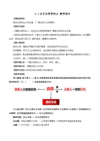 政治 (道德与法治)选择性必修2 法律与生活第一单元 民事权利与义务第三课 订约履约 诚信为本订立合同学问大精品教案设计