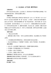 人教统编版选择性必修2 法律与生活公平竞争一等奖教案设计