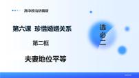 人教统编版选择性必修2 法律与生活夫妻地位平等获奖课件ppt