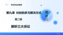 高中政治 (道德与法治)第四单元 社会争议解决第九课 纠纷的多元解决方式解析三大诉讼一等奖课件ppt