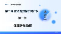 高中人教统编版保障各类物权精品ppt课件