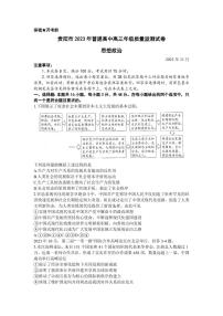 2024届贵州省贵阳市高三上(11月)-政治试题（含答案）