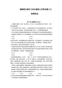 湖南省师大附中2025届高三下学期3月月考（七）-政治试题+答案